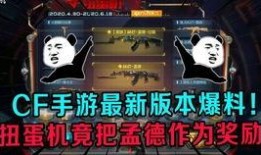 cf扭蛋机最新爆料奖励,神秘奖励等你来揭晓！